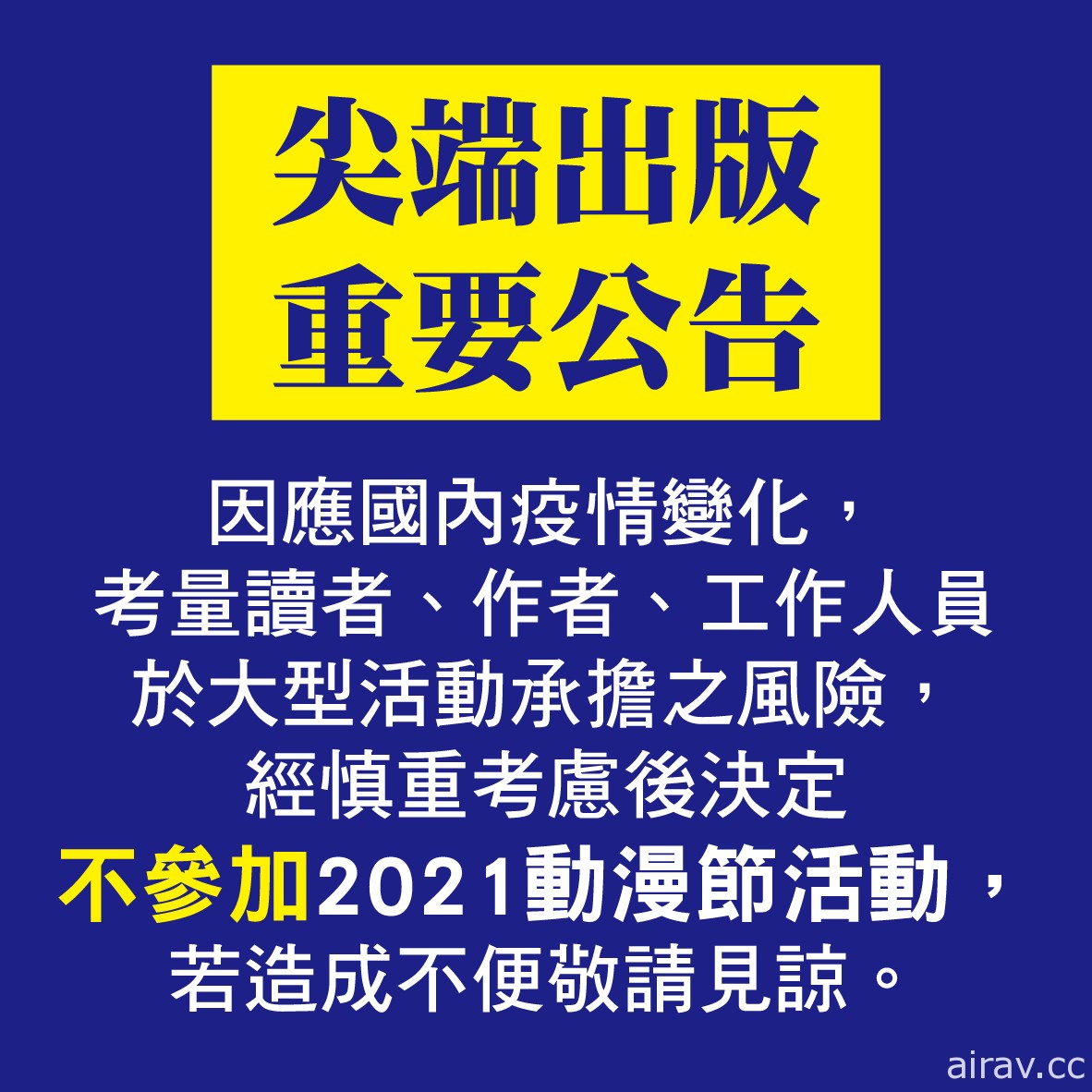 【TiCA21】東立、尖端、台灣角川宣布退出 第九屆台北國際動漫節仍如期舉辦