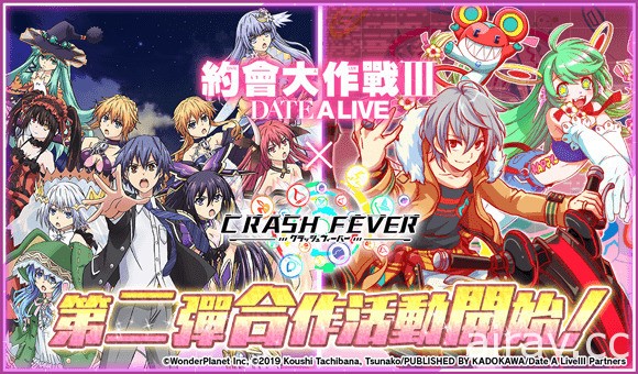 《Crash Fever》×《約會大作戰 III》舉辦合作活動第 2 彈 同步復刻上次合作內容