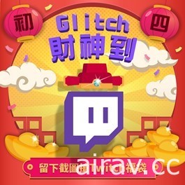 Twitch 迎新年 多位實況主將挑戰《超級動物大逃殺》《糖豆人：終極淘汰賽》等