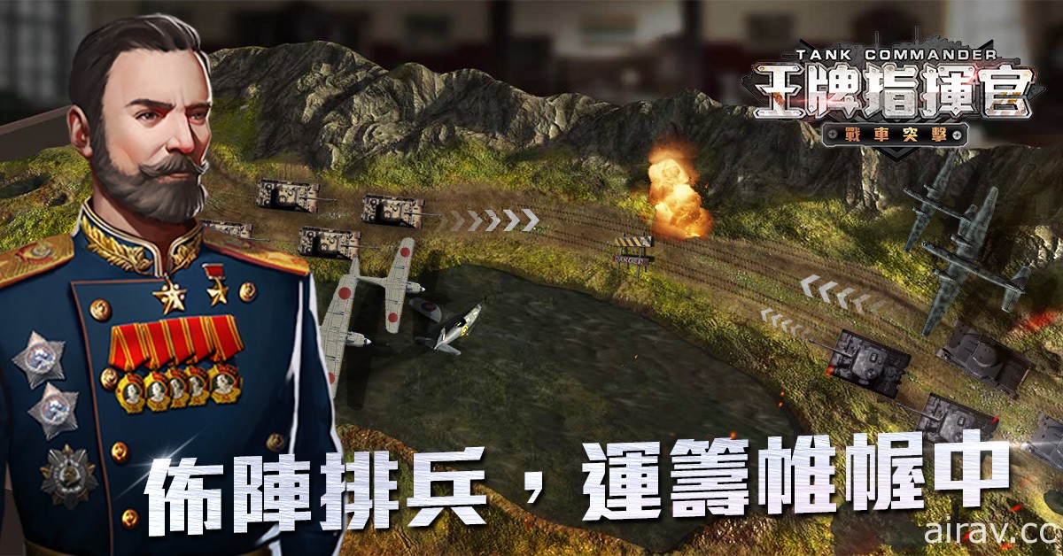 戰爭卡牌遊戲《王牌指揮官 - 戰車突擊》確定在台港澳推出 事前登錄正式開啟