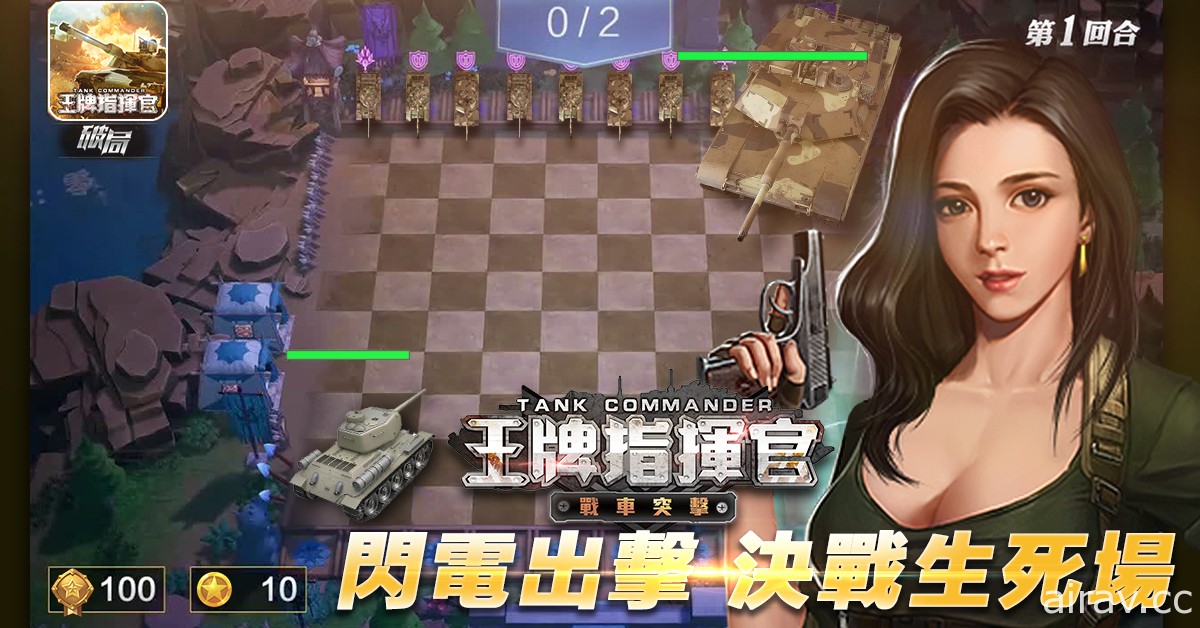 戰爭卡牌遊戲《王牌指揮官 - 戰車突擊》確定在台港澳推出 事前登錄正式開啟