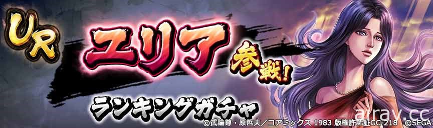 《北斗之拳 傳承者再臨》慈母之宿星「尤莉亞」登場