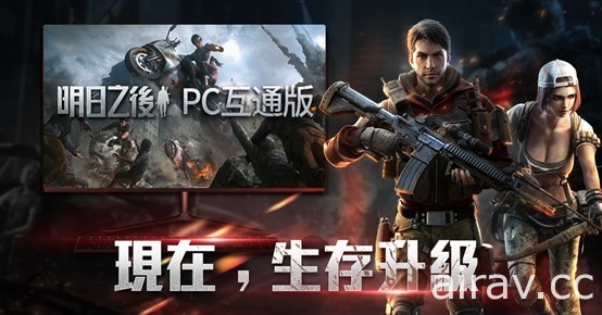 末日生存遊戲《明日之後》釋出 PC 版 內容將與手機版互通