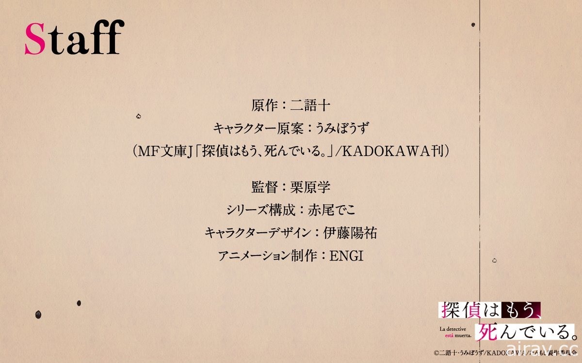 《偵探已經，死了。》改編電視動畫 釋出視覺圖、製作團隊與聲優等情報