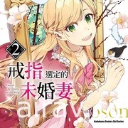 【書訊】台灣角川 2 月漫畫、輕小說新書《戒指選定的未婚妻》等作