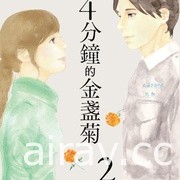 【書訊】尖端 1 月漫畫、輕小說新書《4分鐘的金盞菊》等作