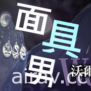 《Re：從零開始的異世界生活 虛假的王選候補》公布前島麻由演唱主題曲的開場影片