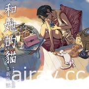 【書訊】尖端 1 月漫畫、輕小說新書《4分鐘的金盞菊》等作