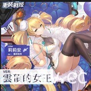 《重裝戰姬》全新 UR「莉莉安」及 SSR 戰姬登場 期間限定免費 10 連抽活動限時啟動