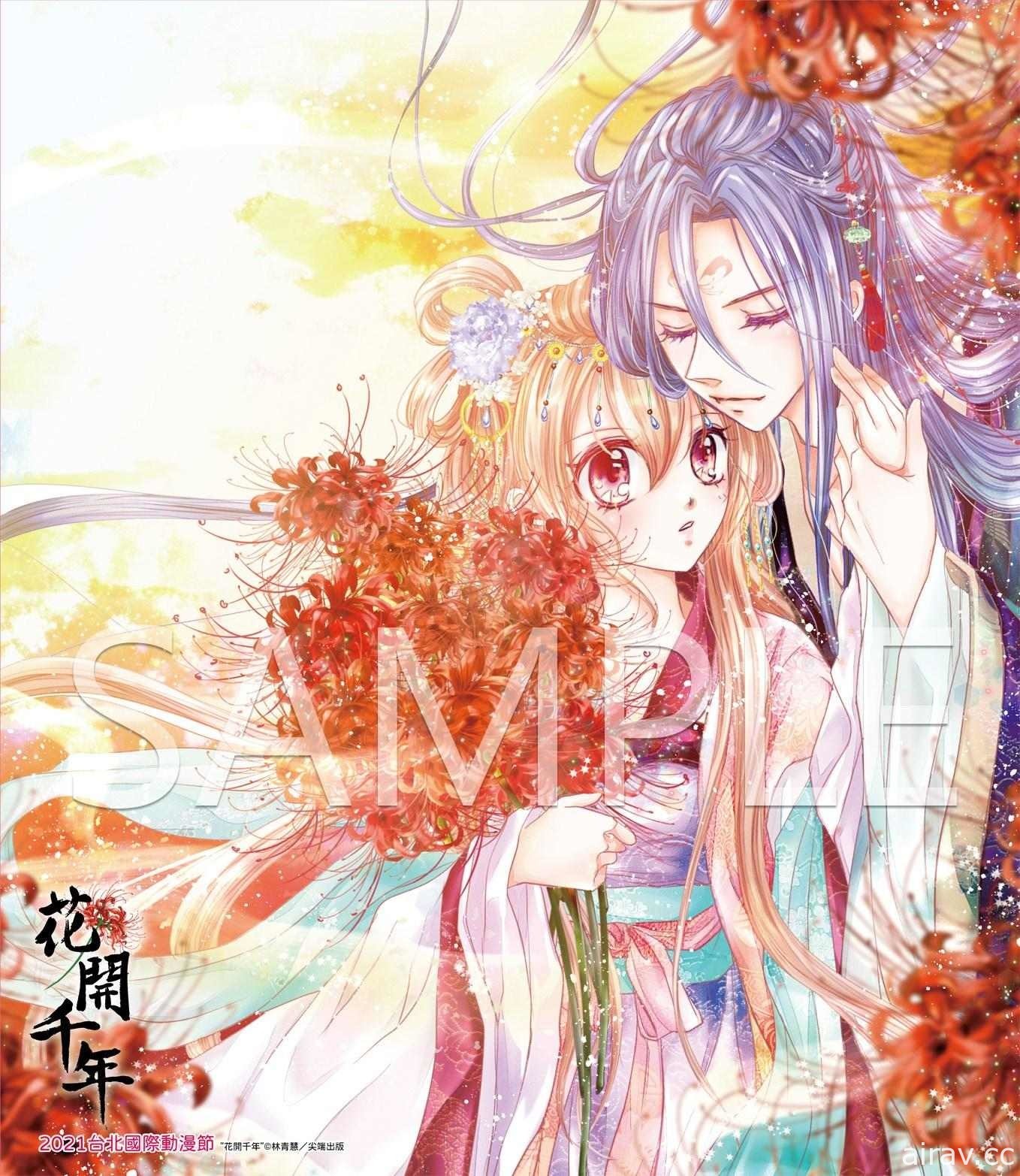 【TiCA21】《花开千年》《潘朵拉的禁忌之吻》完结签名会将于动漫节登场