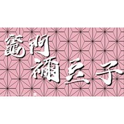 【速报】《神魔之塔》x《鬼灭之刃》合作确认 释出宣传影片