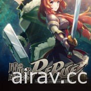 放置養成 PRG《盾之勇者成名錄〜RERISE〜》於日本推出 與岩谷尚文等人抵禦浪潮侵襲