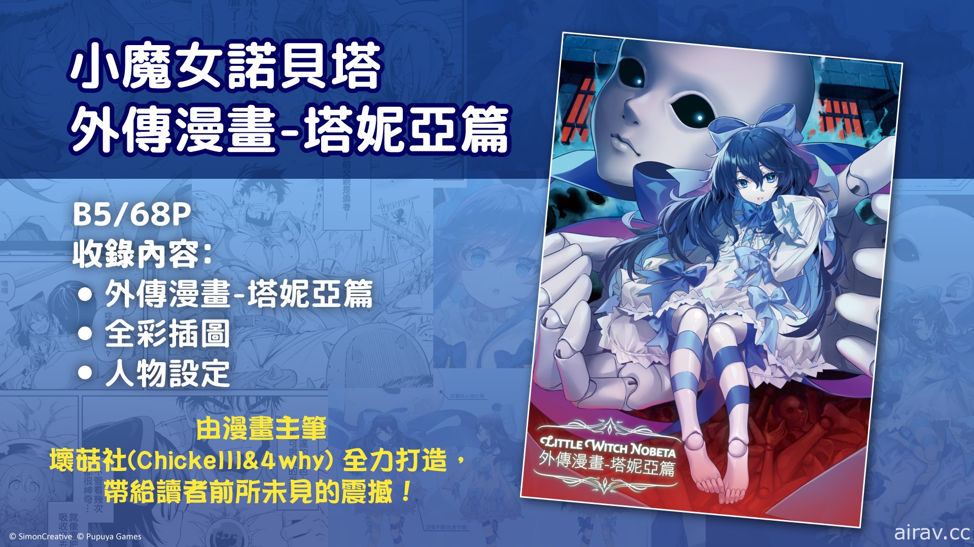 【TiCA21】《小魔女诺贝塔》推出外传漫画《塔妮亚篇》 揭密小魔女世界观面纱