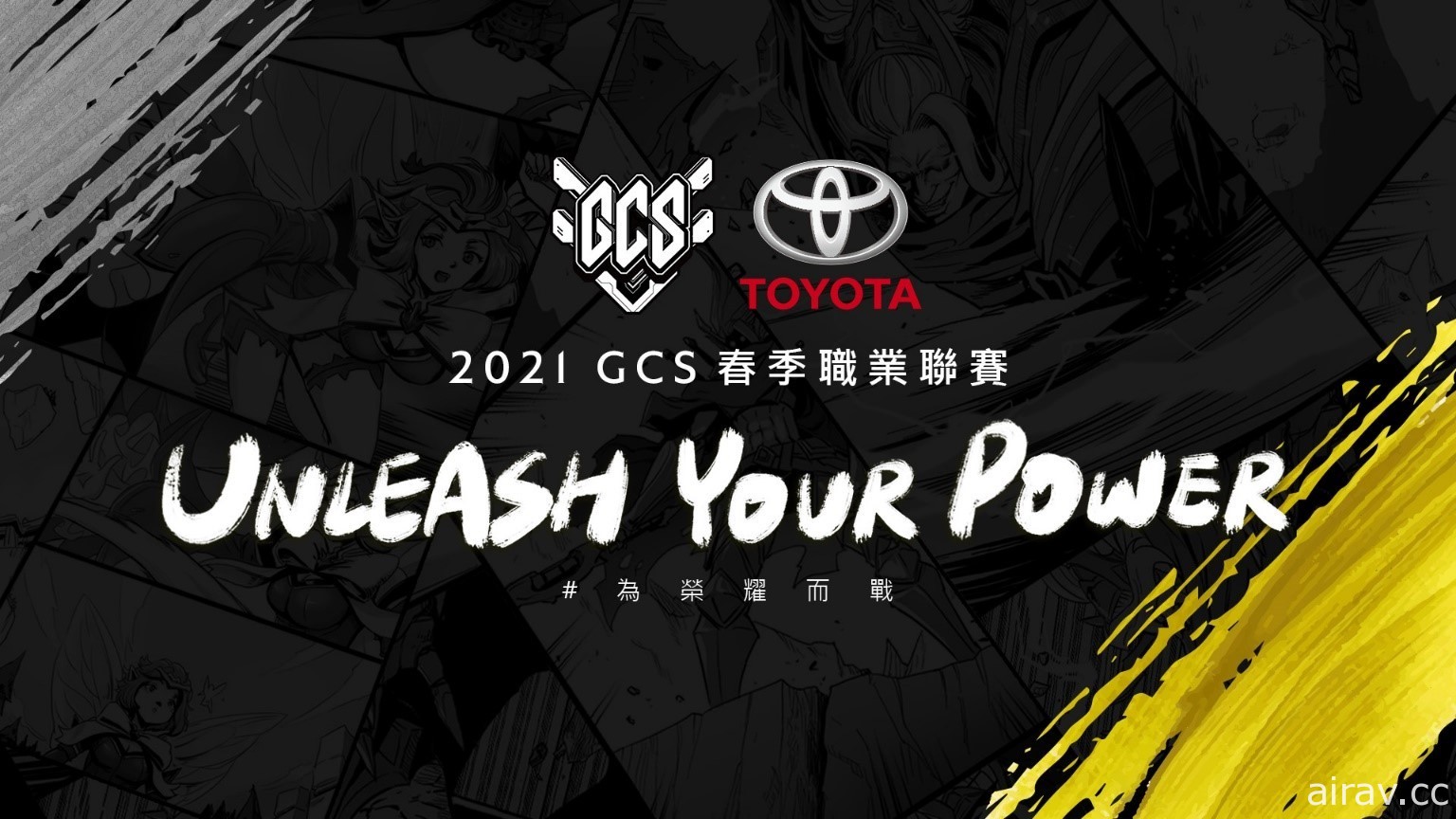 《Garena 传说对决》持续与 TOYOTA 深耕合作 2021 GCS 春季赛 2 月 20 日开赛