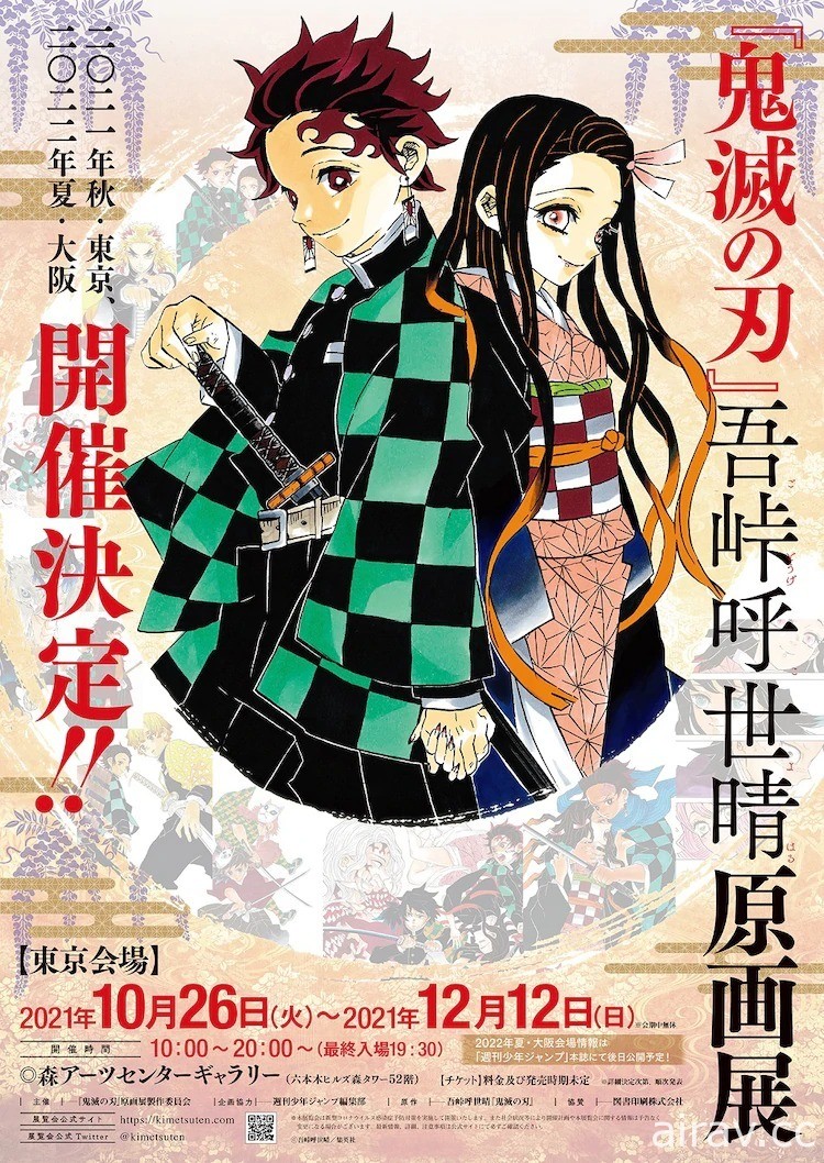 吾峠呼世晴《鬼滅之刃》首場原畫展將於今明年陸續於東京、大阪開展