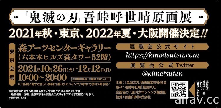 吾峠呼世晴《鬼滅之刃》首場原畫展將於今明年陸續於東京、大阪開展