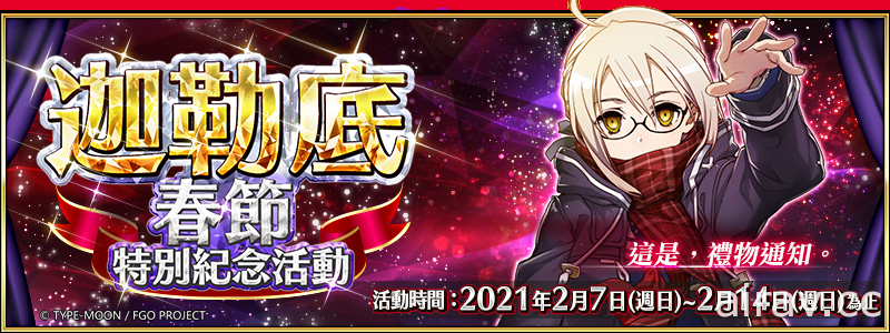 《Fate/Grand Order》繁中版舉辦「迦勒底春節特別紀念活動」