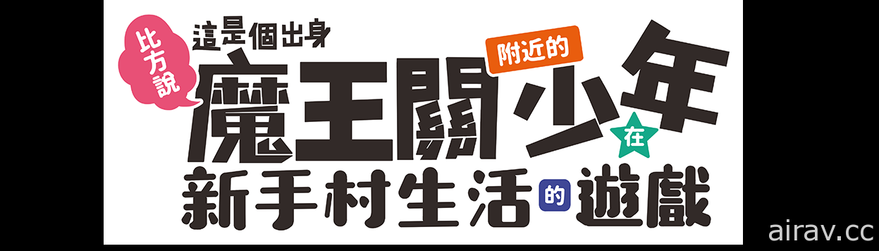 【TpGS 21】動畫《魔王關少年》宣佈遊戲化 預計 2021 年內於台港日同步推出