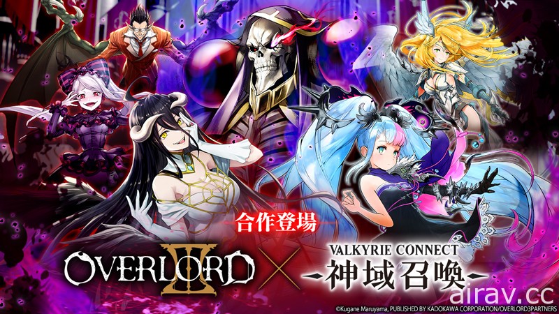 《神域召喚》x《OVERLORD III》召開合作聯動 雅兒貝德、夏提雅等人參戰