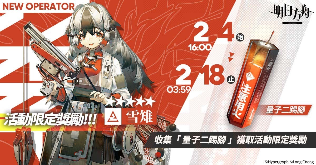 《明日方舟》微型故事「洪爐示歲」登場 釋出「年」等全新幹員及限定尋訪活動