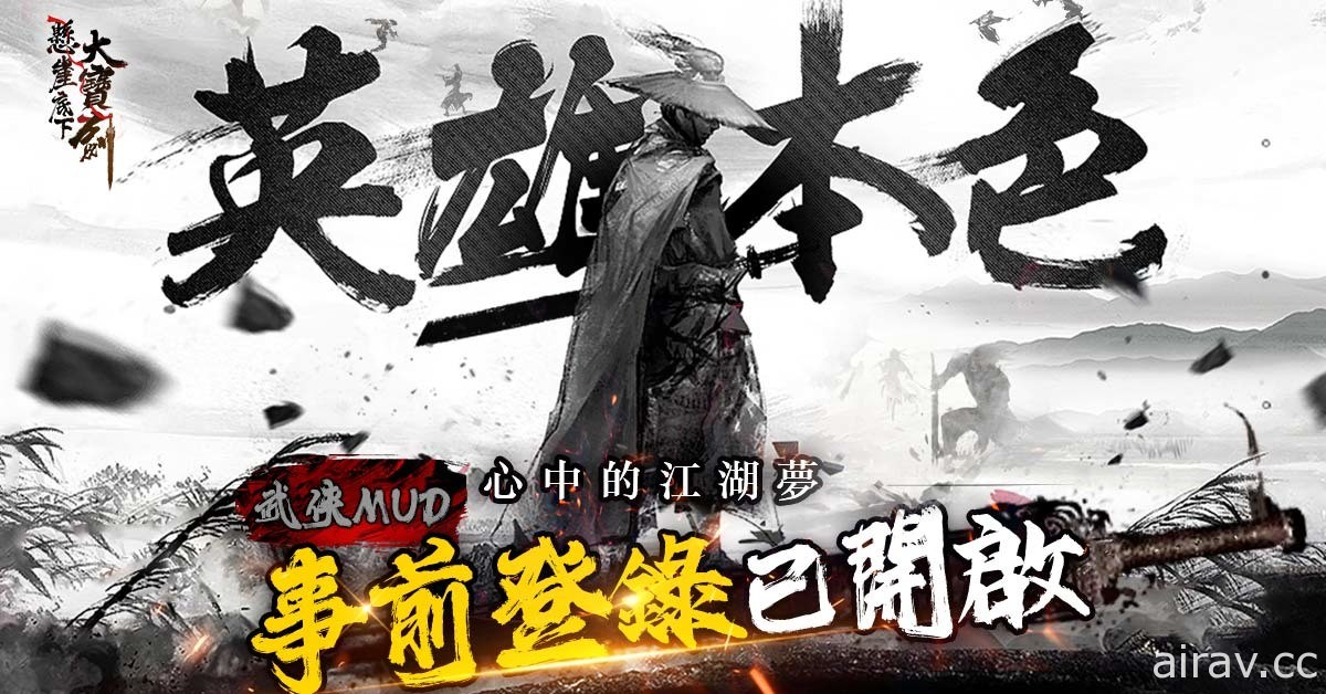 纯文字武侠 MUD 游戏《悬崖底下大宝剑》开启事前登录及商店预约