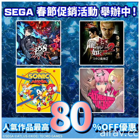 SEGA 春节促销活动今日开跑 可用优惠价格购入人气作品