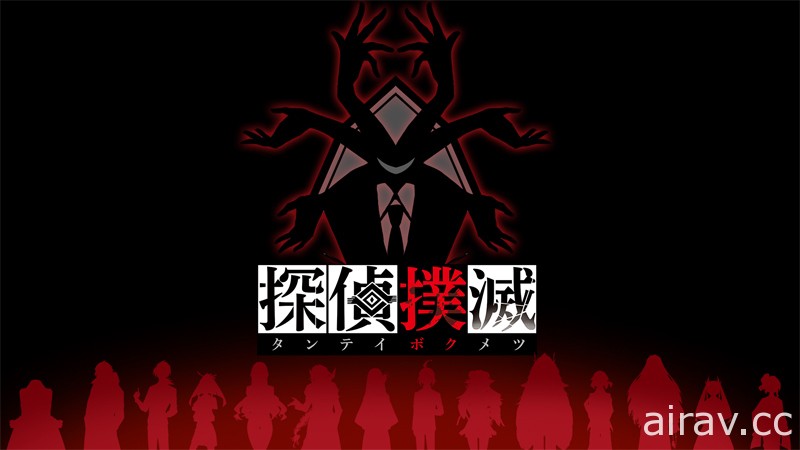 十四名偵探對決連環殺人魔！偵探模疑冒險遊戲《偵探撲滅》5 月 27 日發售