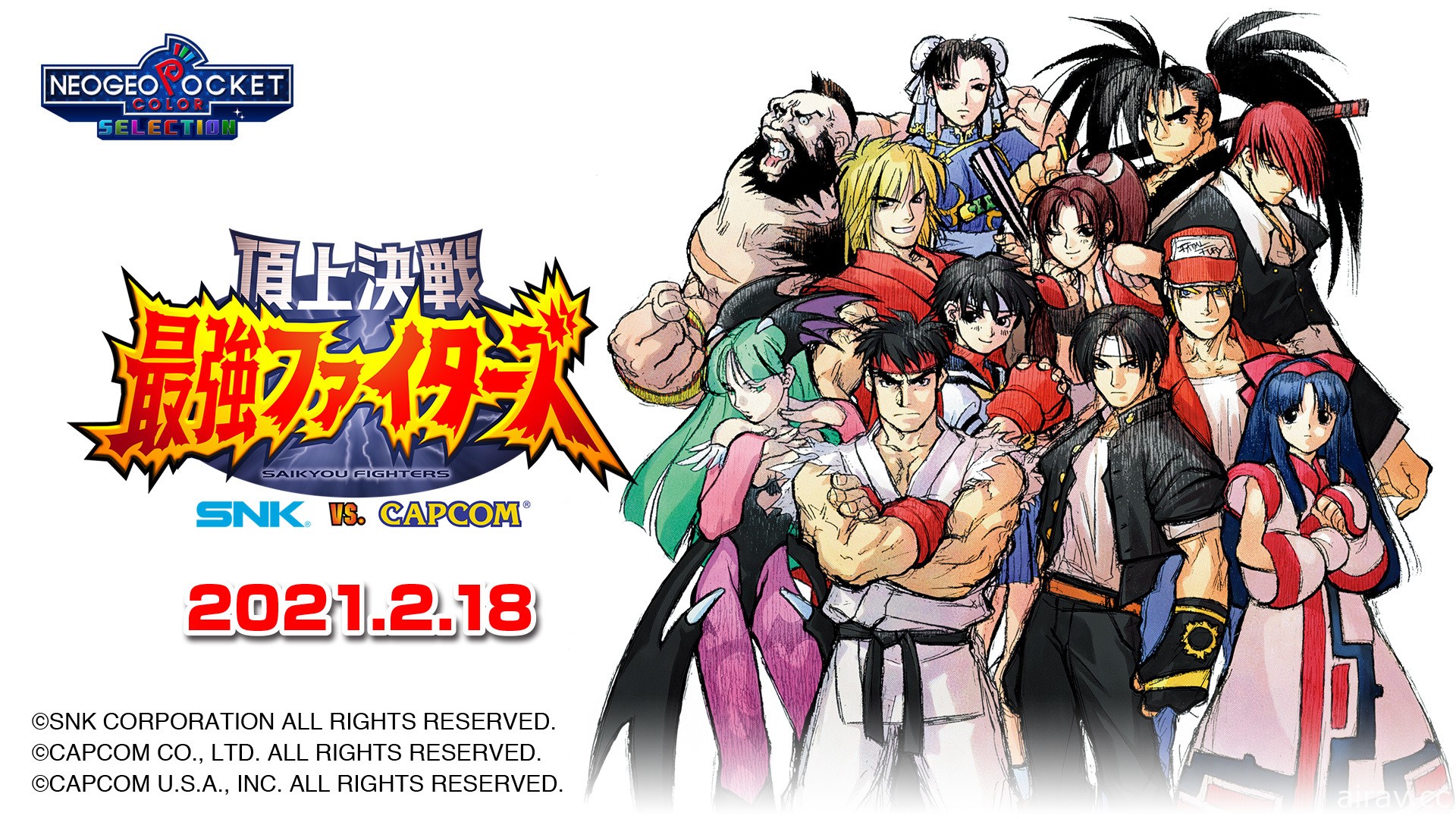 跨界大對決《巔峰決戰 最強鬥士 SNK VS. CAPCOM》2 月 18 日釋出下載