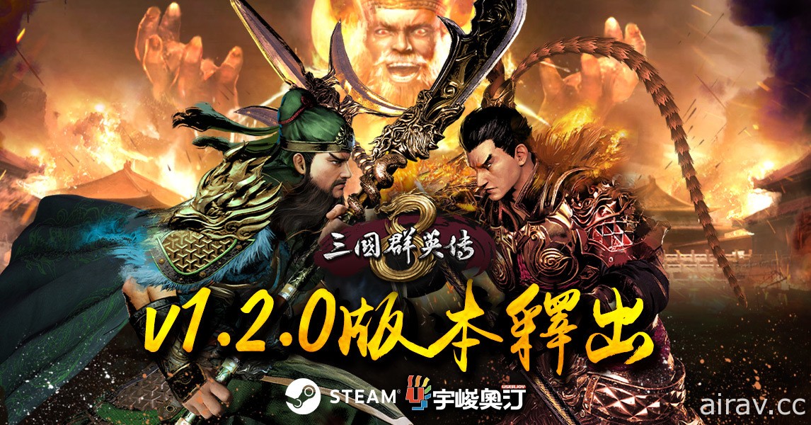 《三國群英傳 8》釋出免費更新 1.2 版 提升傳說坐騎與名將專武出現率