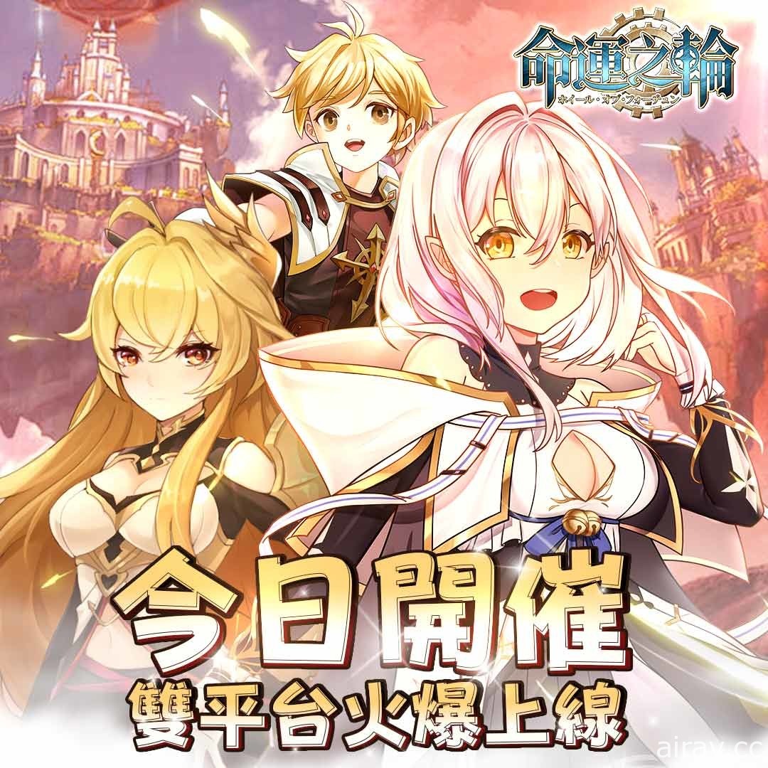 MMORPG《命運之輪》雙平台上線 多項慶祝活動同步開啟