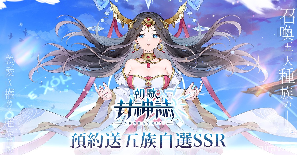 異世界神話冒險 RPG《朝歌封神誌》事前預約開跑 預約送五種族自選 SSR