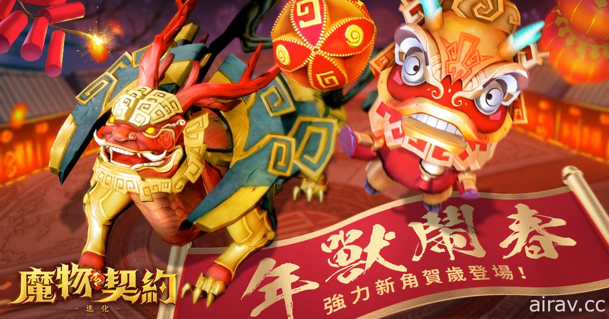 《魔物契約：進化》新年活動開啟 新角色「年獸」登場