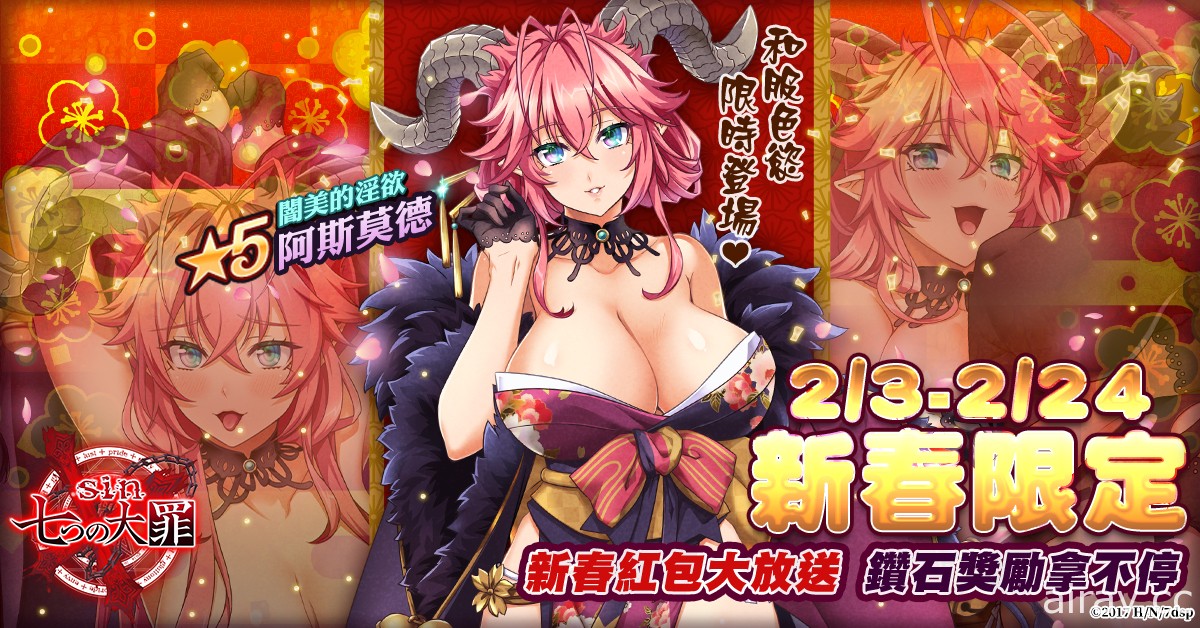 《sin 七大罪～魔王崇拜～》 2 月新春活動連發 和服色慾期間限定降臨