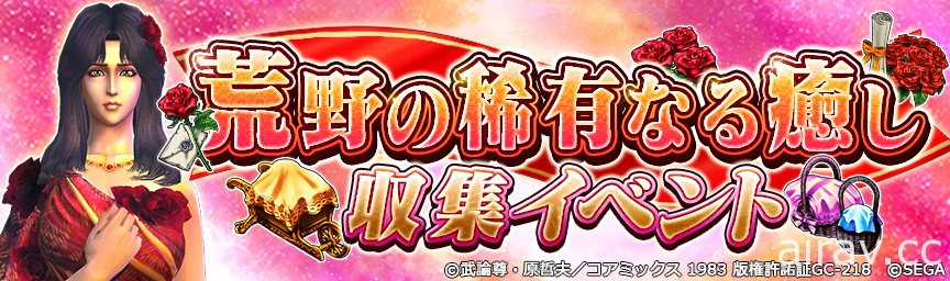 《北斗之拳 传承者再临》举办“荒野罕见的治愈 收集活动” 兑换尤莉亚的服装