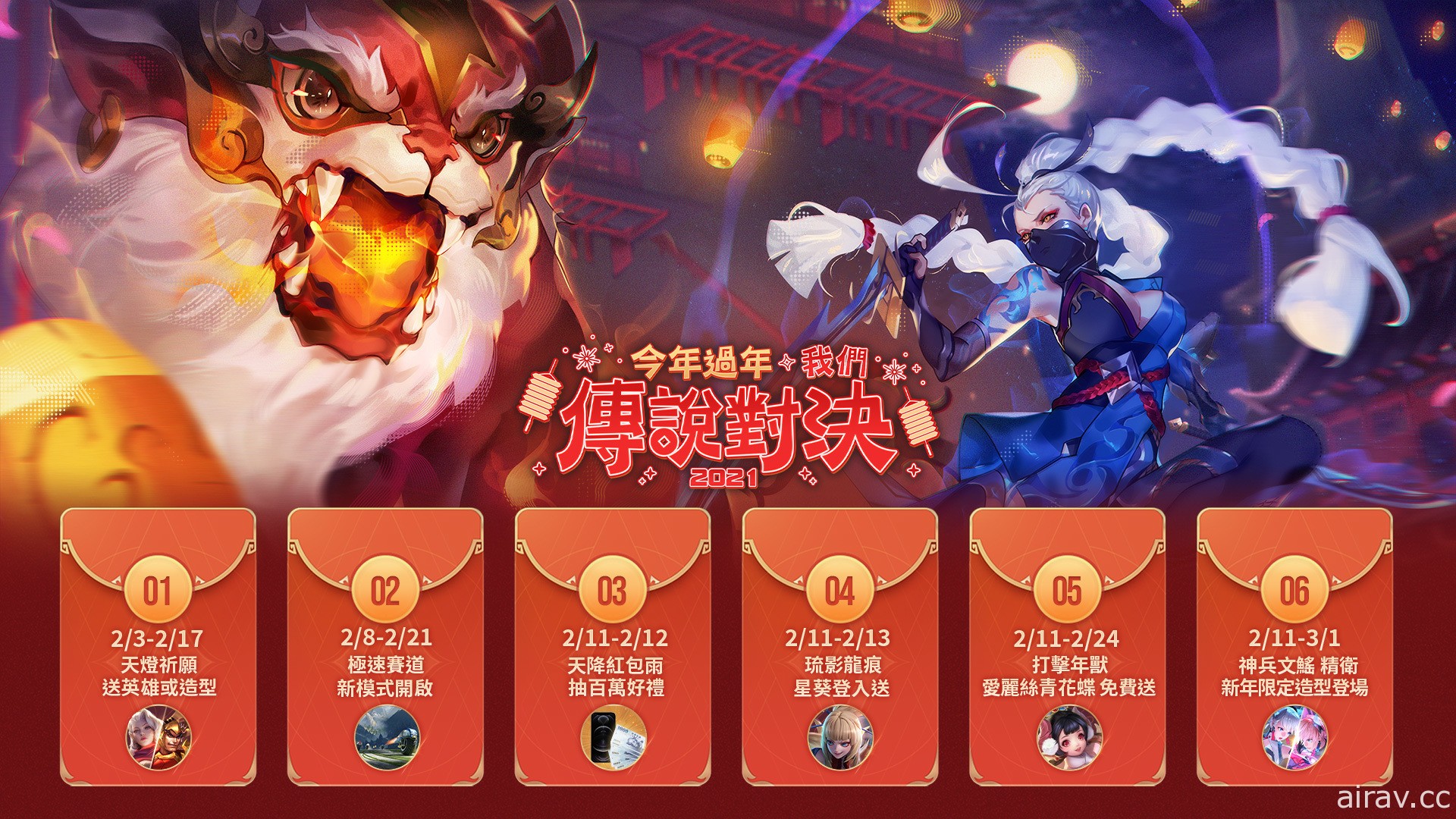 《Garena 傳說對決》「今年過年，我們傳說對決」新年活動搶先公開 新英雄星葵免費送