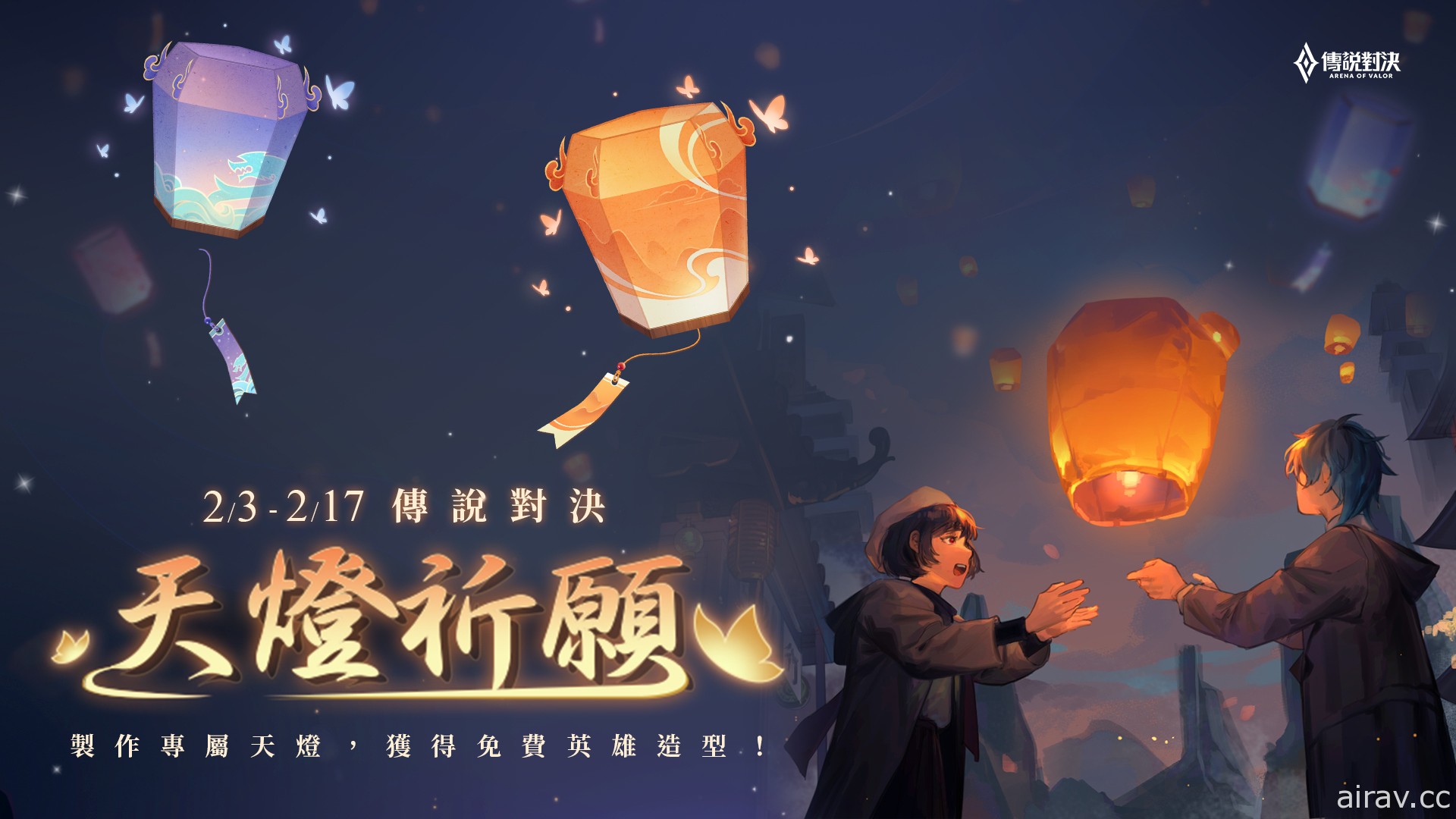 《Garena 傳說對決》「今年過年，我們傳說對決」新年活動搶先公開 新英雄星葵免費送