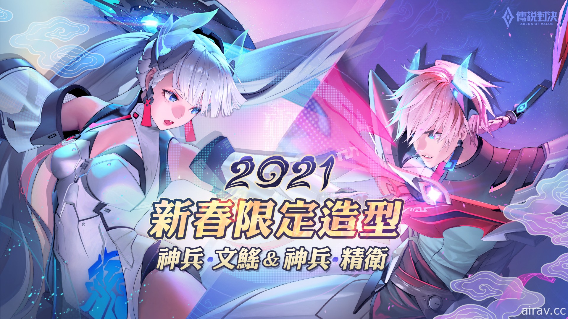 《Garena 傳說對決》「今年過年，我們傳說對決」新年活動搶先公開 新英雄星葵免費送