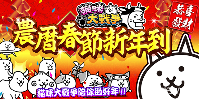 《猫咪大战争》2021 农历春节活动公开 新年纪念关卡登场