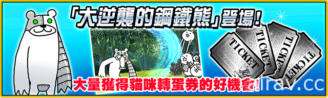 《貓咪大戰爭》2021 農曆春節活動公開 新年紀念關卡登場