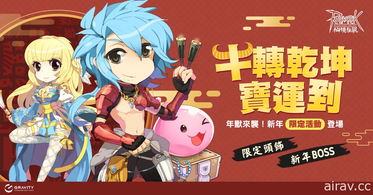 《RO 仙境傳說 Online》《RO 仙境傳說：守護永恆的愛》等作新年活動開跑 伴玩家迎新春