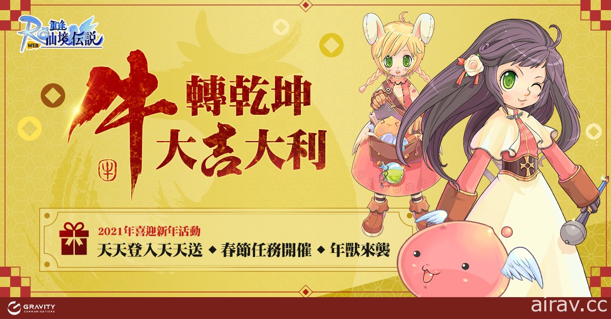 《RO 仙境傳說 Online》《RO 仙境傳說：守護永恆的愛》等作新年活動開跑 伴玩家迎新春