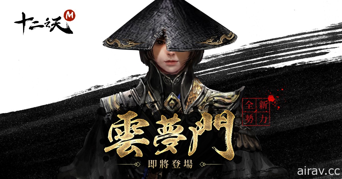 《十二之天 M》春节周年同庆贺 推出年兽活动 预告第四势力“云梦门”即将现身