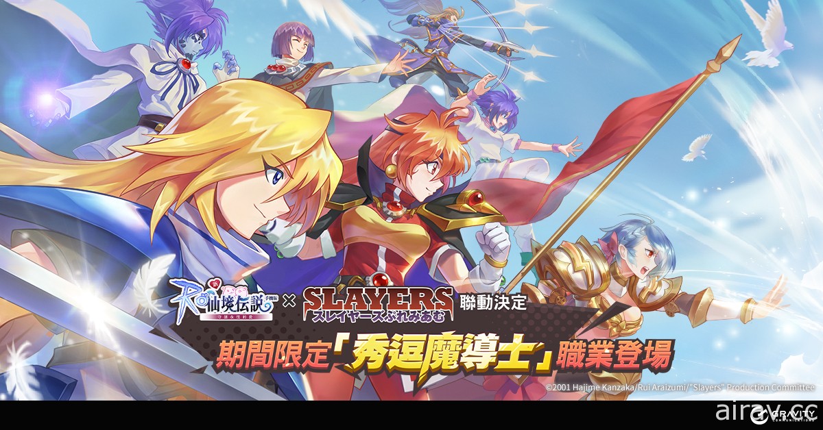 《RO 仙境傳說：守護永恆的愛》x《秀逗魔導士 Premium》聯名活動啟動