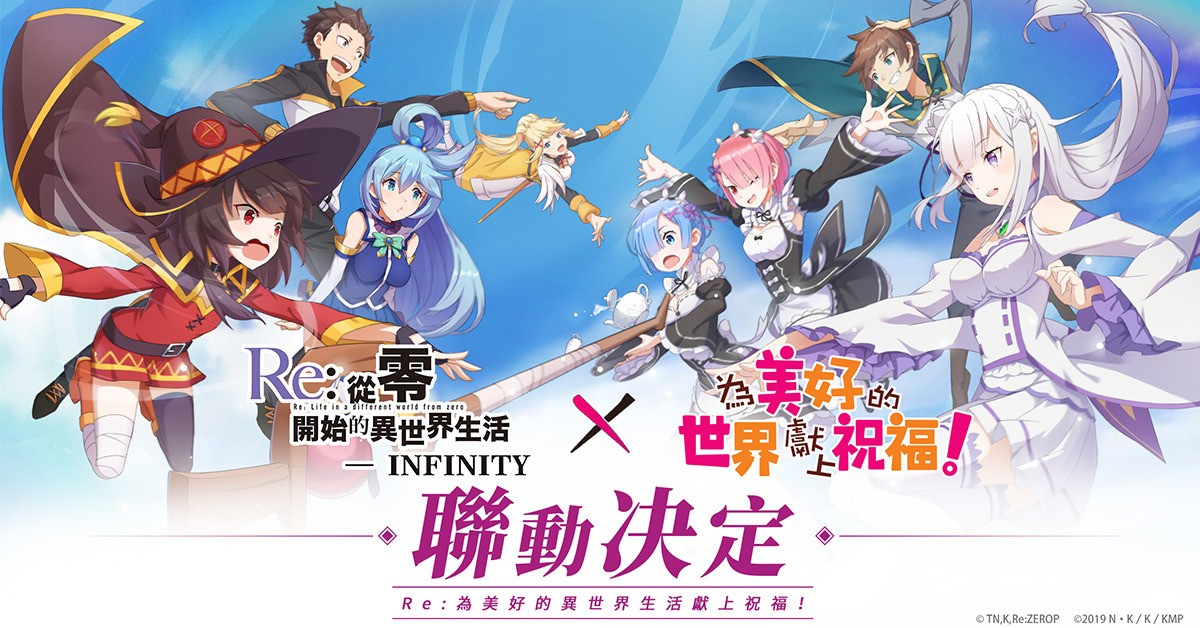 《Re: 从零开始的异世界生活 - INFINITY》x《为美好的世界献上祝福！》联动登场