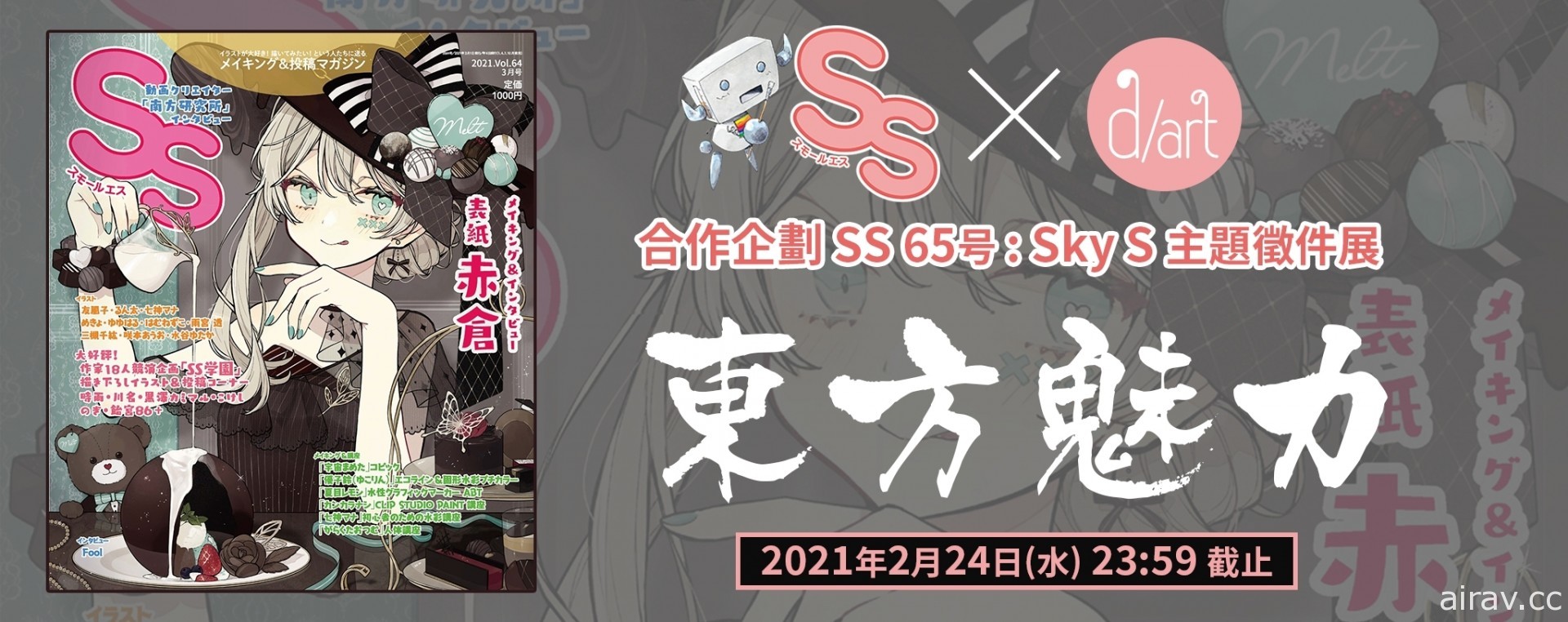 季刊 SS 與 畫廊 d/art taipei 以「東方魅力」為主題 展開徵件展合作企劃