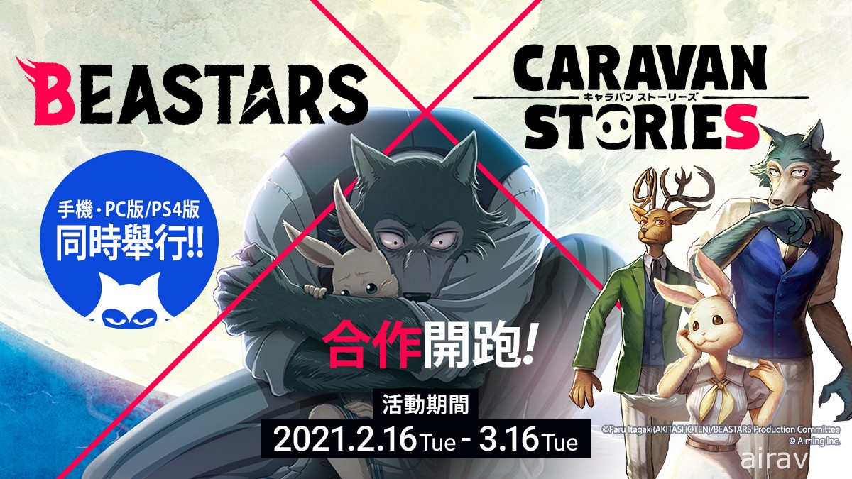 《卡拉邦 CARAVAN STORIES》x《BEASTARS》合作活動限時復刻登場