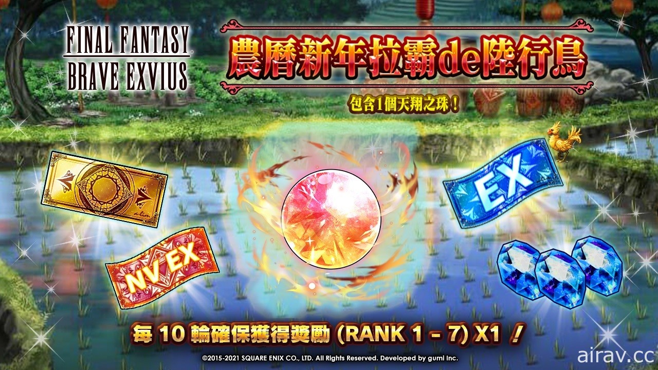 歡慶農曆新年《FINAL FANTASY BRAVE EXVIUS》推出限時慶祝活動