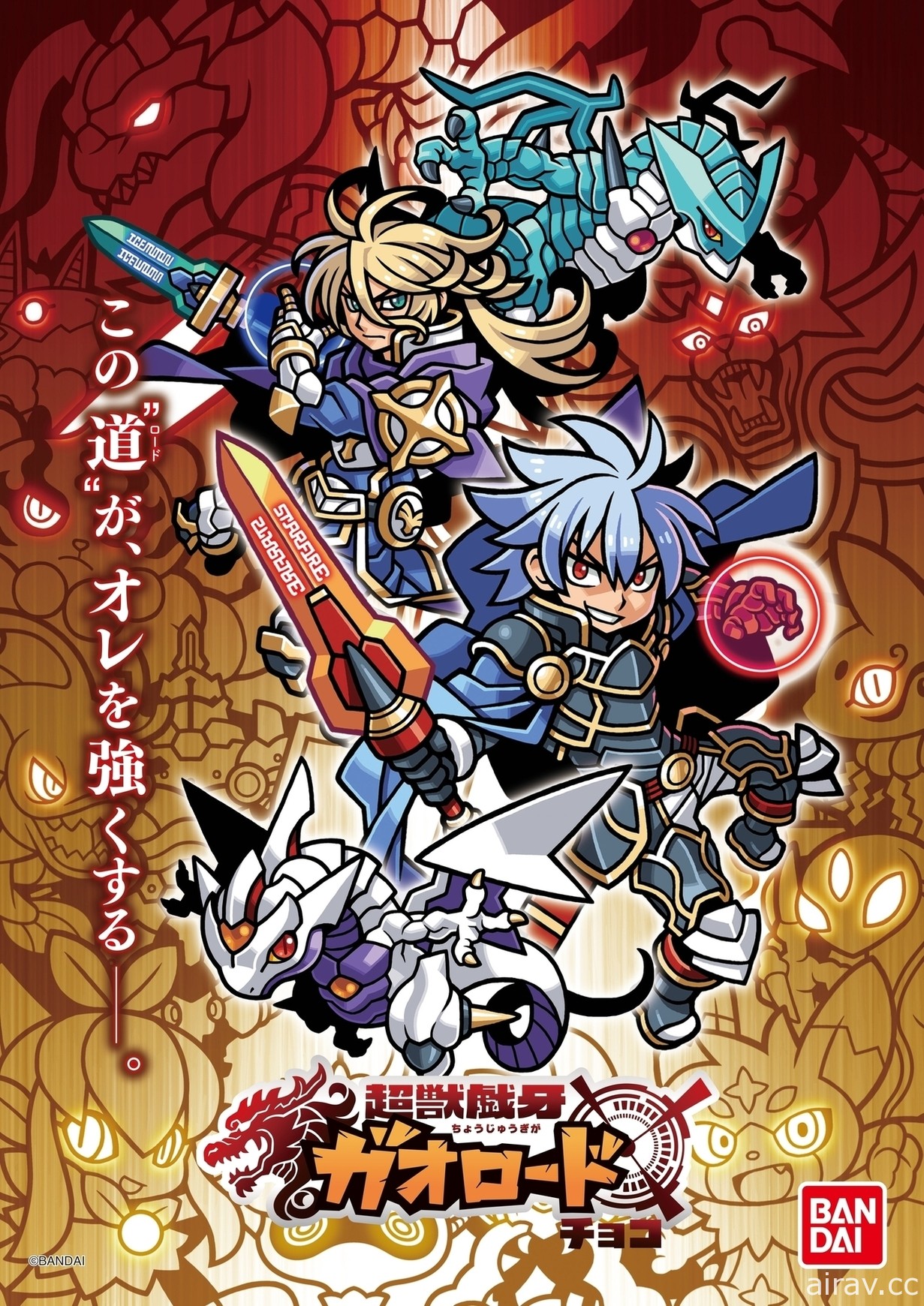 冒險遊戲《獸王之路 世界》3 月 22 日於日本問世 可與萬代新食玩《超獸戲牙》聯動