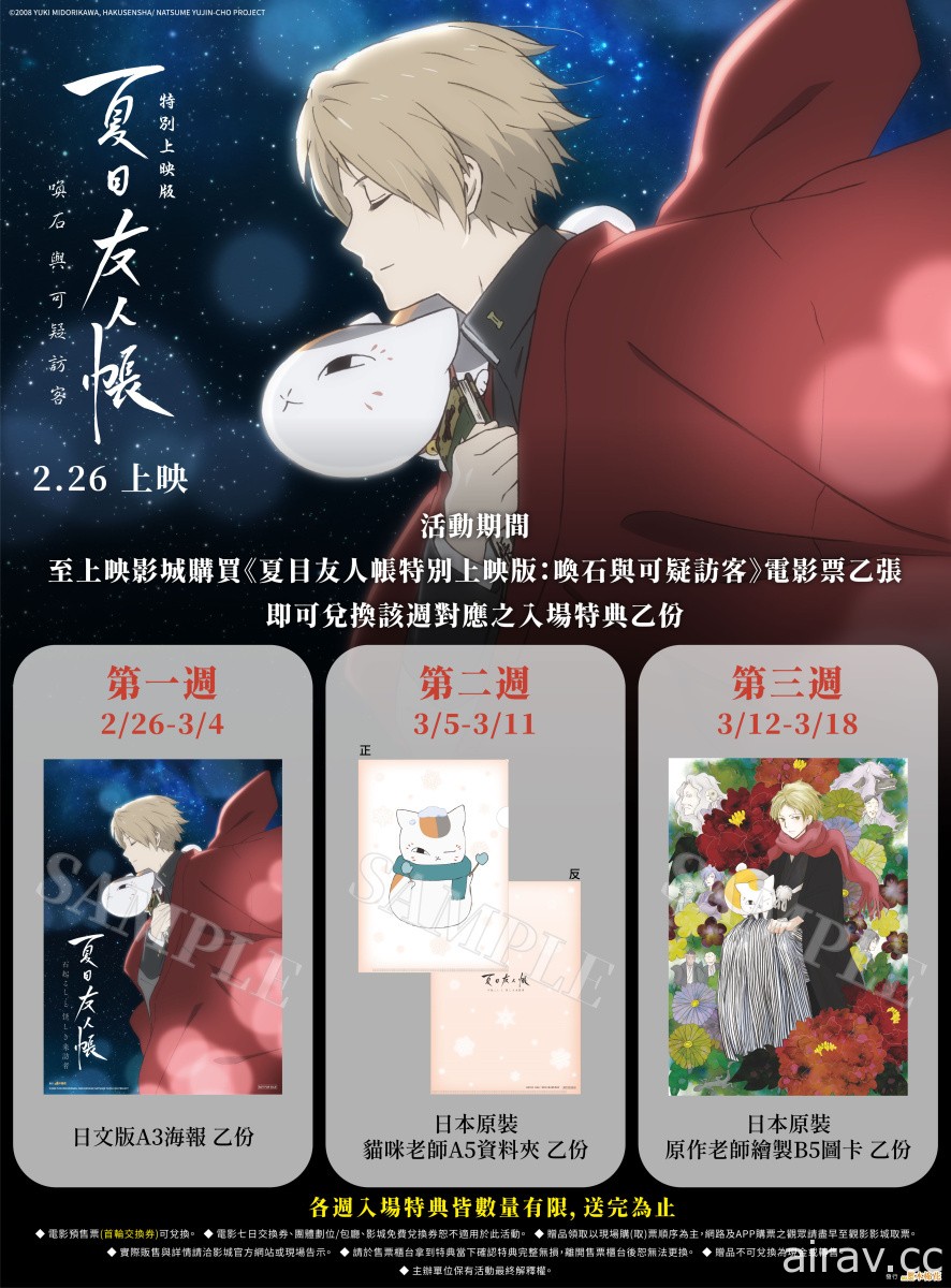 《夏目友人帳特別上映版：喚石與可疑訪客》官方公布入場特典及餐點合作資訊