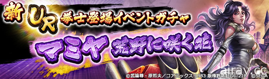 《北斗之拳 傳承者再臨》新 UR 拳士「瑪米雅 荒野盛開之花」登場